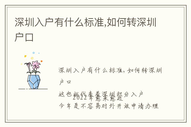 深圳入戶有什么標(biāo)準(zhǔn),如何轉(zhuǎn)深圳戶口