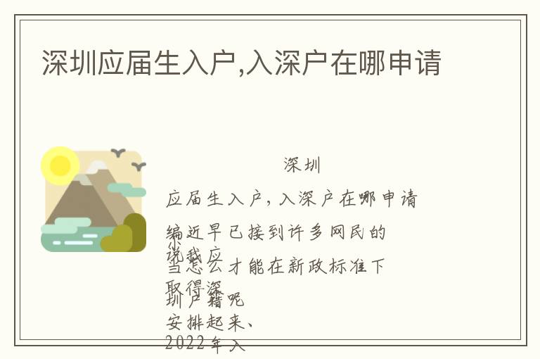 深圳應(yīng)屆生入戶,入深戶在哪申請
