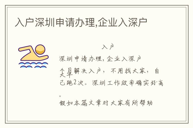入戶深圳申請辦理,企業(yè)入深戶