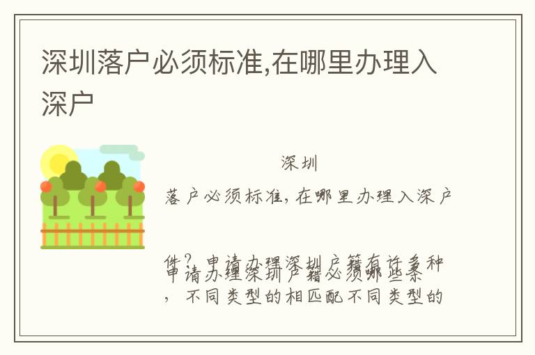 深圳落戶必須標(biāo)準(zhǔn),在哪里辦理入深戶