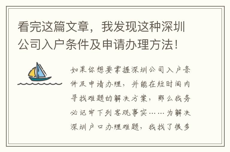 看完這篇文章，我發(fā)現(xiàn)這種深圳公司入戶條件及申請辦理方法！