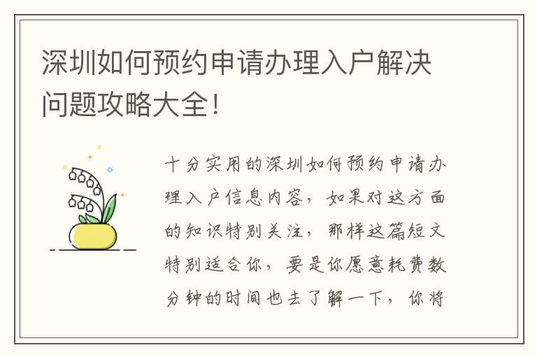 深圳如何預約申請辦理入戶解決問題攻略大全！