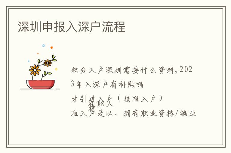 深圳申報(bào)入深戶流程