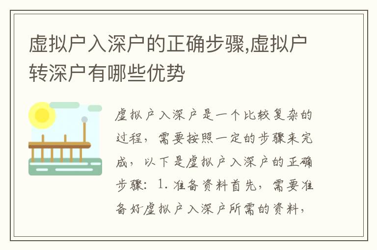 虛擬戶入深戶的正確步驟,虛擬戶轉(zhuǎn)深戶有哪些優(yōu)勢