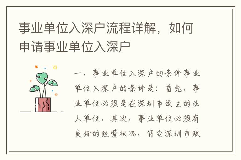事業單位入深戶流程詳解，如何申請事業單位入深戶