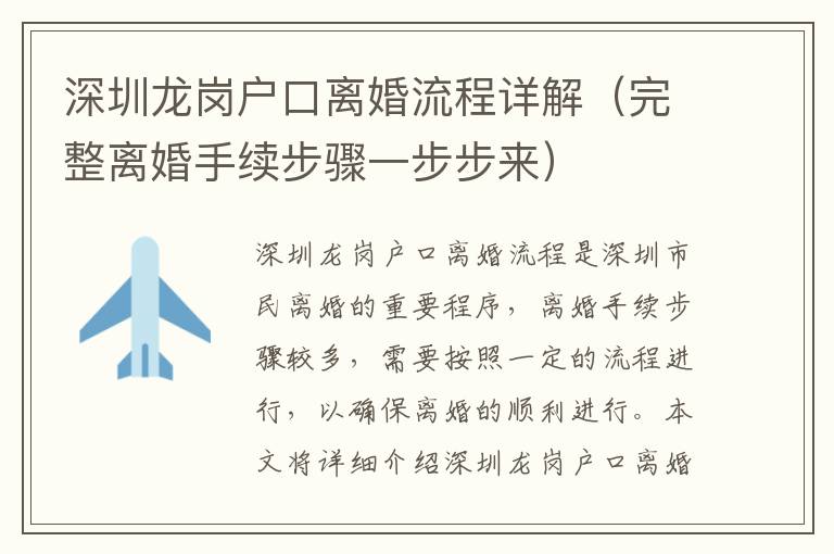 深圳龍崗戶口離婚流程詳解（完整離婚手續(xù)步驟一步步來）