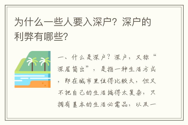 為什么一些人要入深戶？深戶的利弊有哪些？