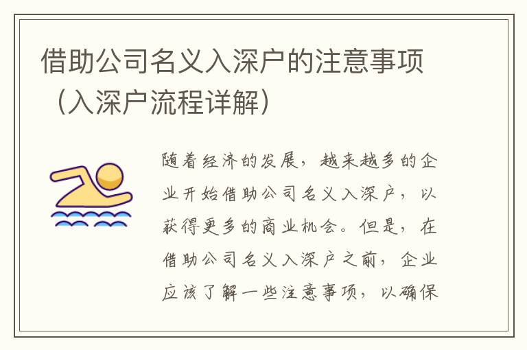 借助公司名義入深戶的注意事項(xiàng)（入深戶流程詳解）