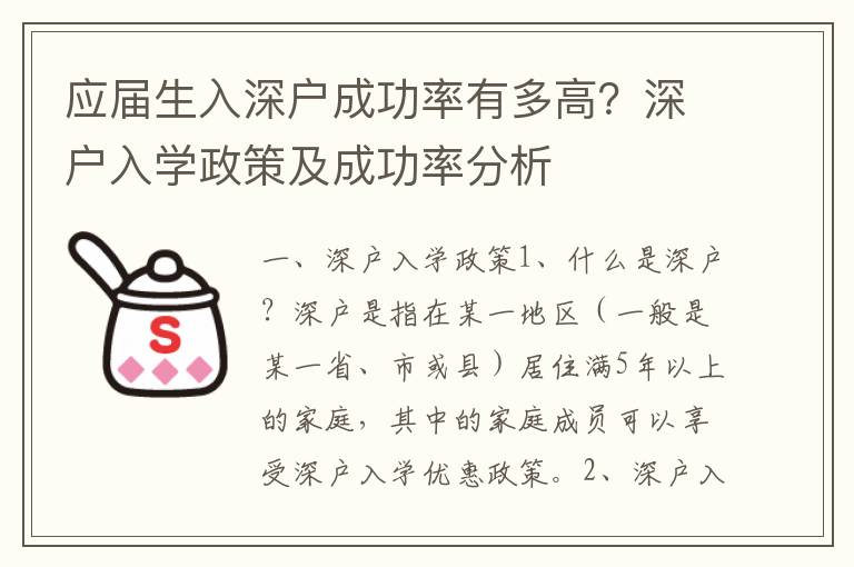 應(yīng)屆生入深戶成功率有多高？深戶入學(xué)政策及成功率分析