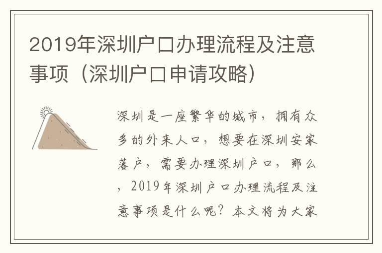 2019年深圳戶口辦理流程及注意事項(xiàng)（深圳戶口申請(qǐng)攻略）