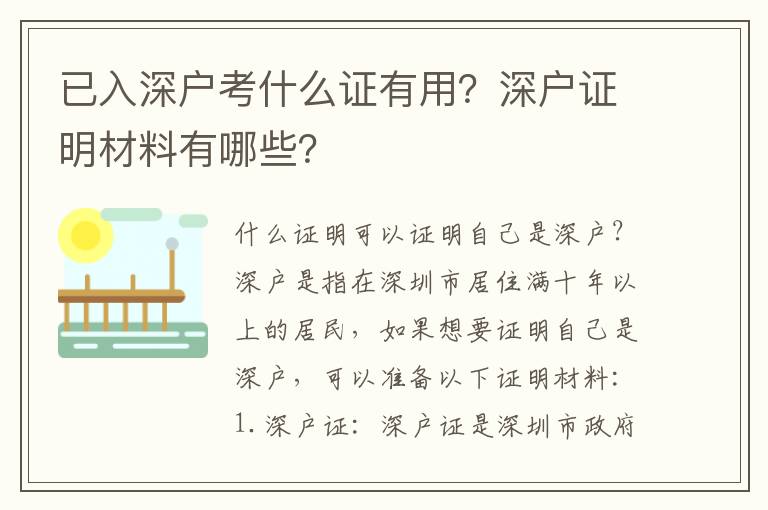 已入深戶考什么證有用？深戶證明材料有哪些？