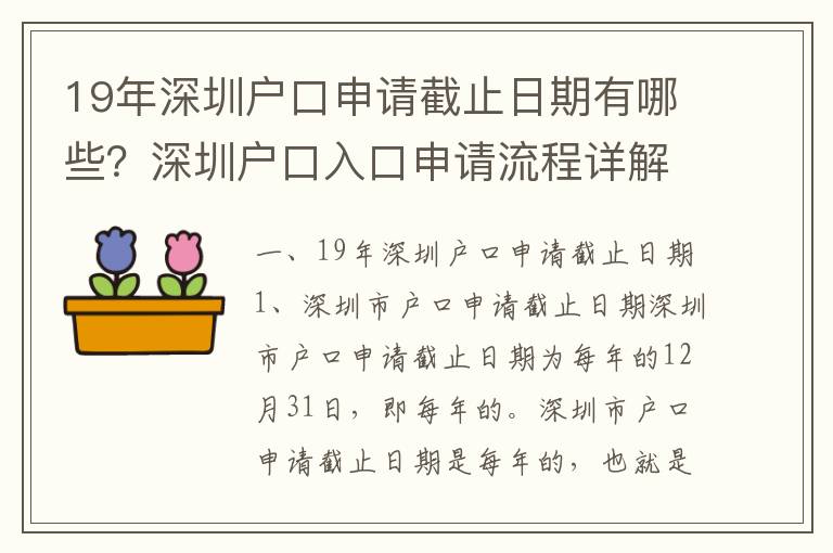 19年深圳戶口申請截止日期有哪些？深圳戶口入口申請流程詳解