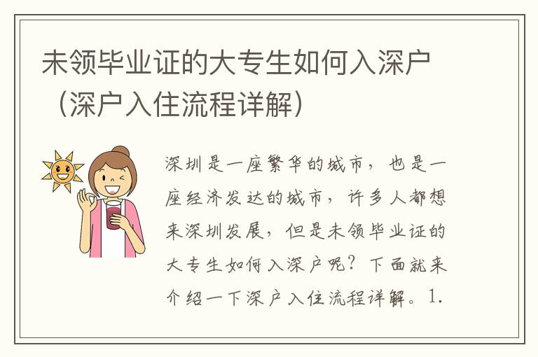未領畢業(yè)證的大專生如何入深戶（深戶入住流程詳解）