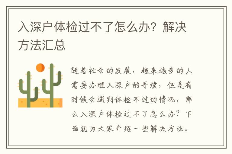 入深戶體檢過不了怎么辦？解決方法匯總