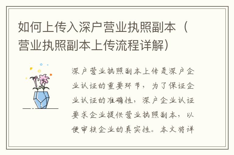 如何上傳入深戶營業(yè)執(zhí)照副本（營業(yè)執(zhí)照副本上傳流程詳解）