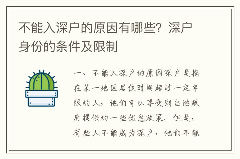 不能入深戶的原因有哪些？深戶身份的條件及限制