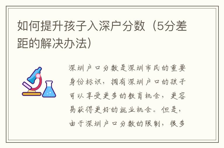如何提升孩子入深戶分數（5分差距的解決辦法）