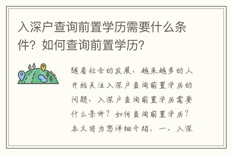 入深戶查詢前置學歷需要什么條件？如何查詢前置學歷？