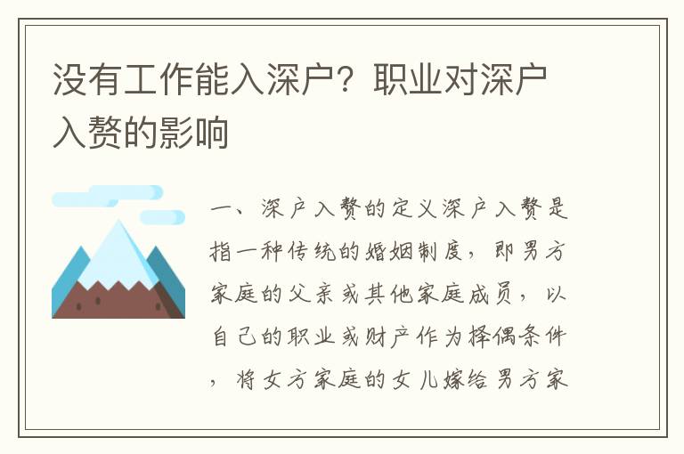 沒有工作能入深戶？職業(yè)對(duì)深戶入贅的影響