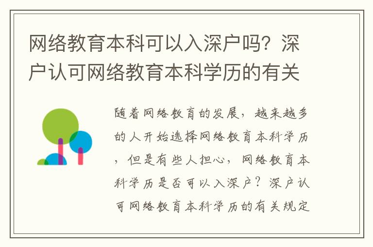 網絡教育本科可以入深戶嗎？深戶認可網絡教育本科學歷的有關規定