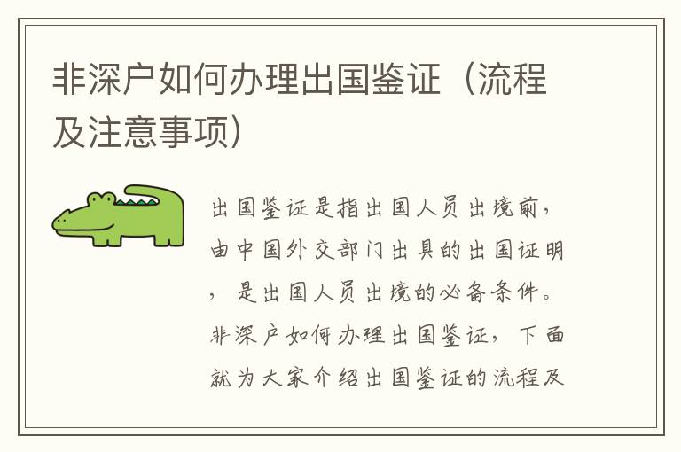 非深戶如何辦理出國鑒證（流程及注意事項(xiàng)）