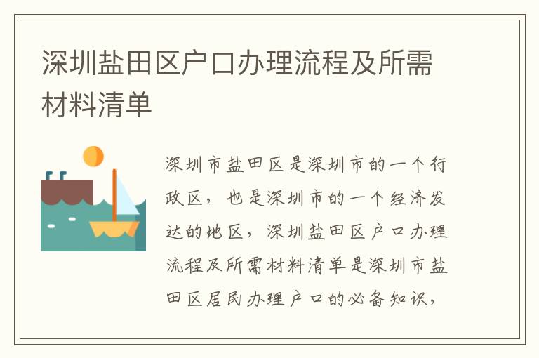 深圳鹽田區(qū)戶口辦理流程及所需材料清單