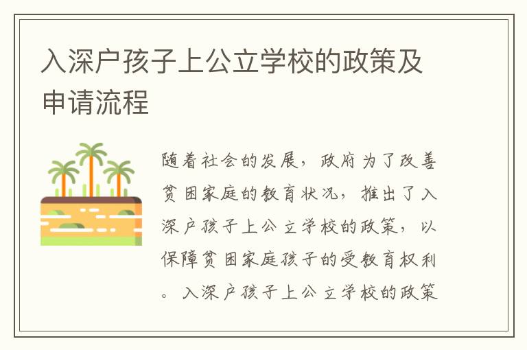 入深戶孩子上公立學校的政策及申請流程