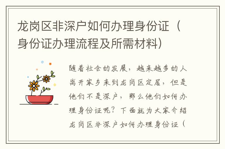 龍崗區(qū)非深戶如何辦理身份證（身份證辦理流程及所需材料）