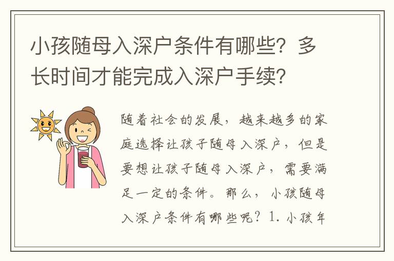 小孩隨母入深戶條件有哪些？多長時(shí)間才能完成入深戶手續(xù)？