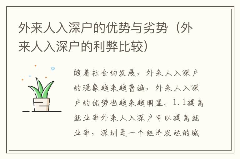 外來人入深戶的優(yōu)勢與劣勢（外來人入深戶的利弊比較）
