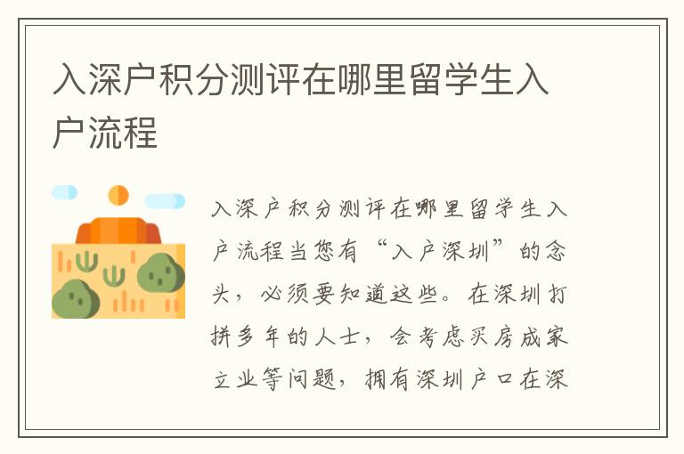 入深戶積分測(cè)評(píng)在哪里留學(xué)生入戶流程
