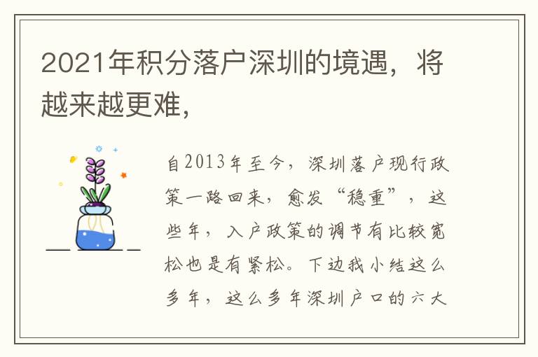 2021年積分落戶深圳的境遇，將越來越更難，