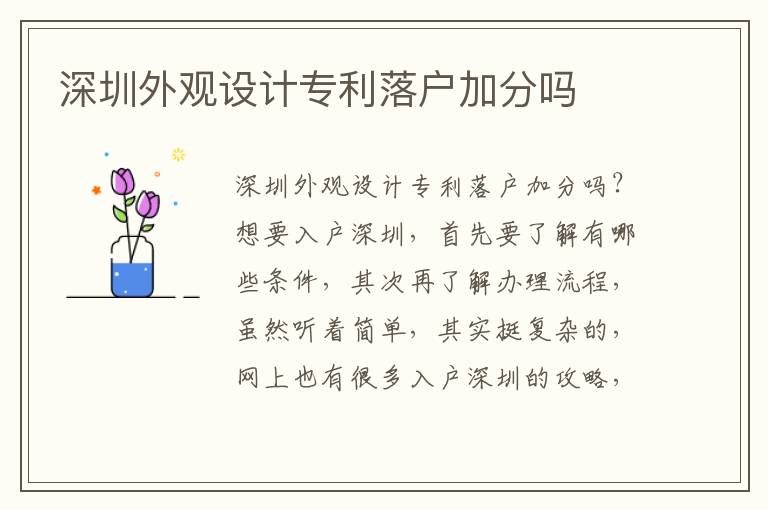深圳外觀設(shè)計(jì)專利落戶加分嗎