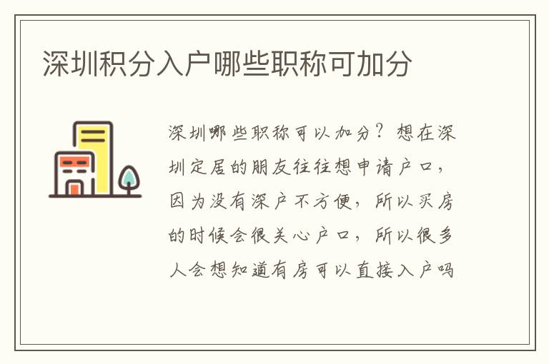 深圳積分入戶哪些職稱可加分