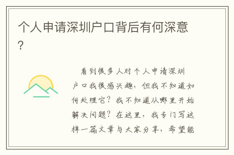 個(gè)人申請(qǐng)深圳戶口背后有何深意？
