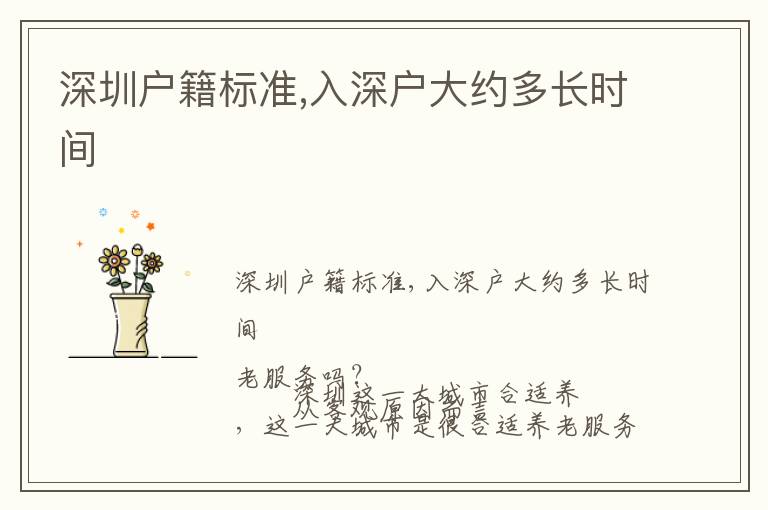 深圳戶籍標(biāo)準(zhǔn),入深戶大約多長時間