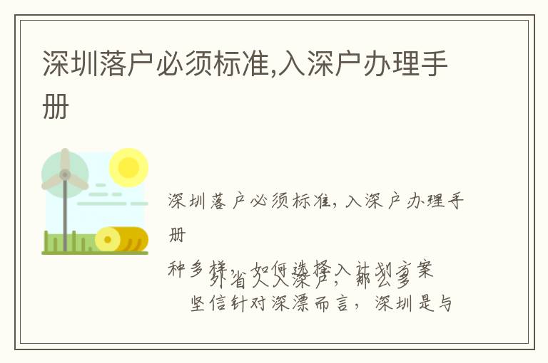 深圳落戶必須標(biāo)準(zhǔn),入深戶辦理手冊