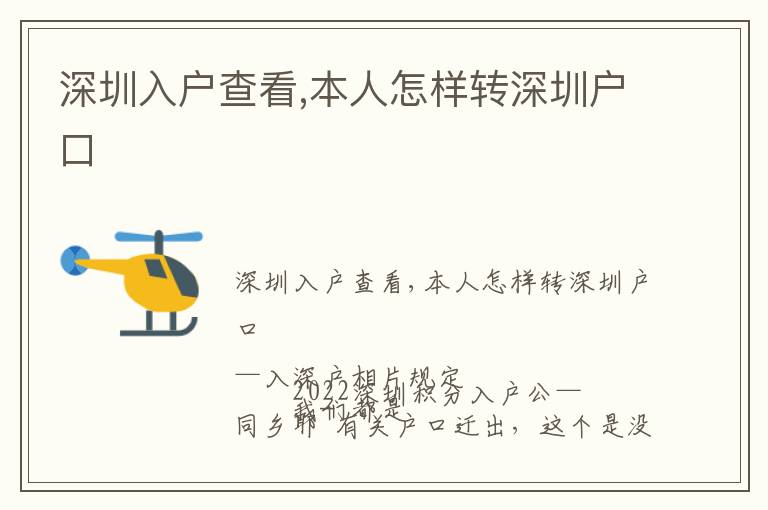 深圳入戶查看,本人怎樣轉(zhuǎn)深圳戶口