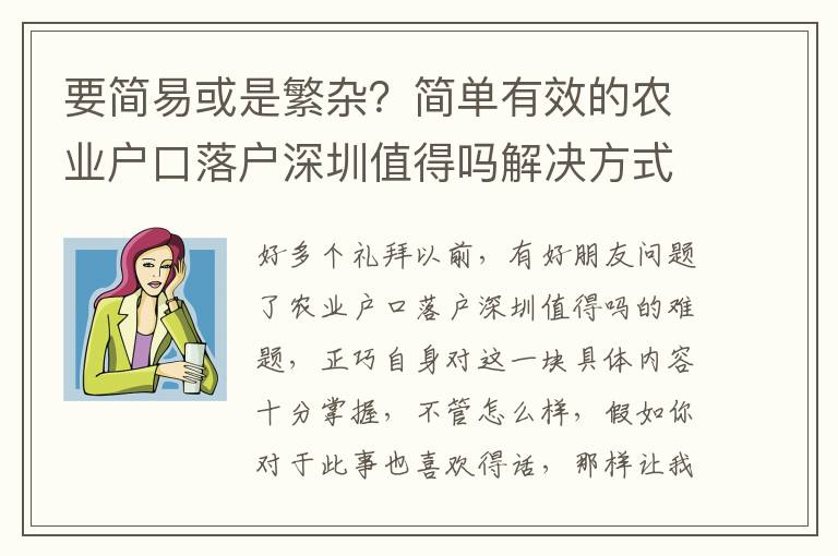 要簡易或是繁雜？簡單有效的農(nóng)業(yè)戶口落戶深圳值得嗎解決方式
