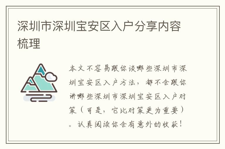 深圳市深圳寶安區(qū)入戶分享內(nèi)容梳理