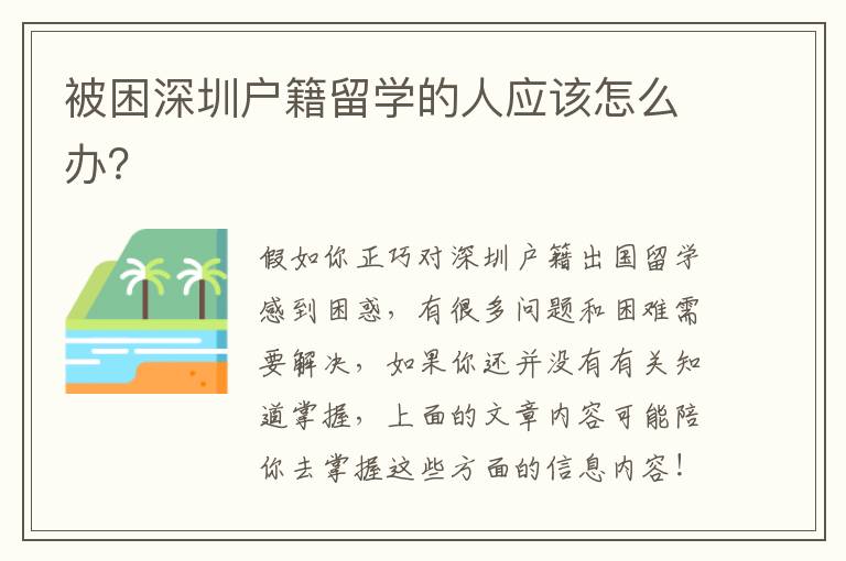 被困深圳戶籍留學(xué)的人應(yīng)該怎么辦？
