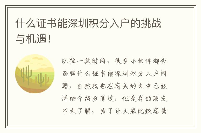 什么證書能深圳積分入戶的挑戰(zhàn)與機(jī)遇！