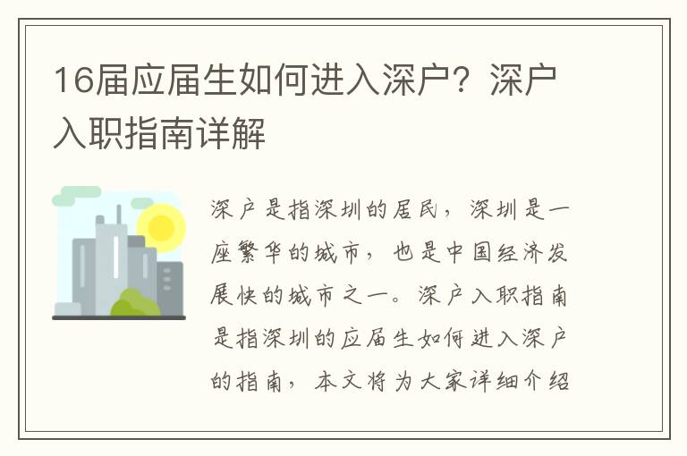 16屆應(yīng)屆生如何進入深戶？深戶入職指南詳解