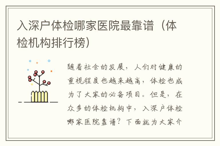 入深戶體檢哪家醫(yī)院最靠譜（體檢機(jī)構(gòu)排行榜）