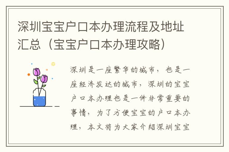 深圳寶寶戶口本辦理流程及地址匯總（寶寶戶口本辦理攻略）