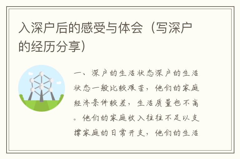 入深戶后的感受與體會(huì)（寫深戶的經(jīng)歷分享）
