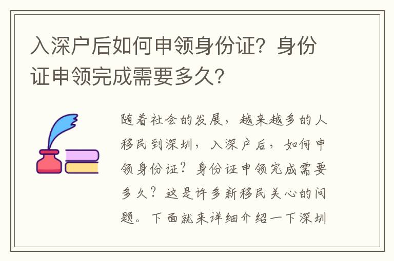入深戶后如何申領(lǐng)身份證？身份證申領(lǐng)完成需要多久？