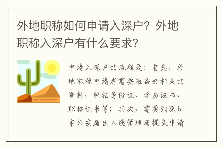 外地職稱如何申請(qǐng)入深戶？外地職稱入深戶有什么要求？