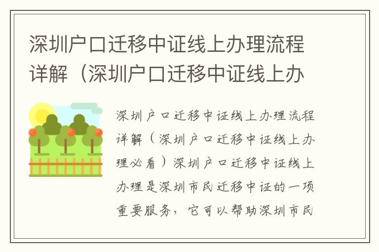 深圳戶口遷移中證線上辦理流程詳解（深圳戶口遷移中證線上辦理必看）