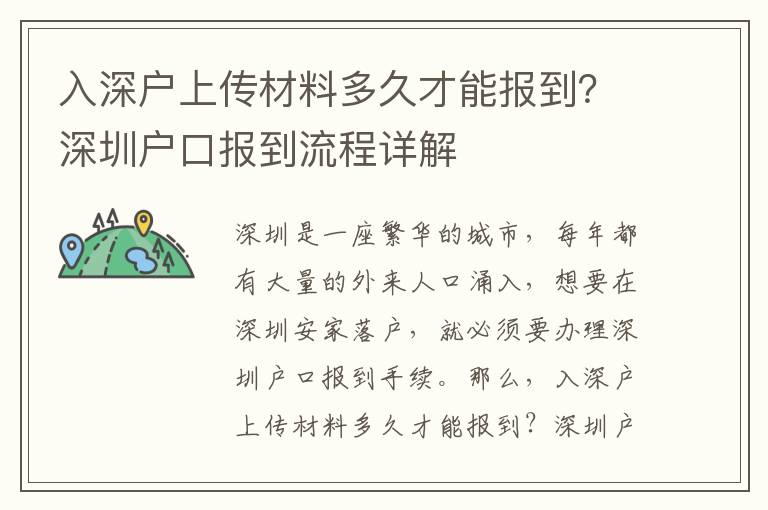 入深戶上傳材料多久才能報到？深圳戶口報到流程詳解